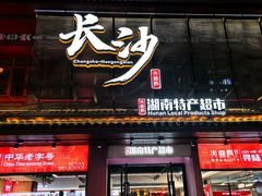 -黄兴南路步行商业街