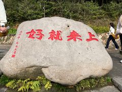-普陀山风景区-佛顶山