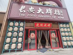 -长安大牌档之龙头酒肆(荣民龙首广场店)