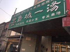 门面-褚氏岛城一汤(闽江路店)