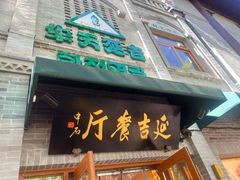 -华天延吉餐厅(西四总店)
