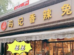 门面-冯记香辣兔火锅(茶店子总店)
