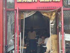 -宝光熏肉鞋底火烧(新街口店)