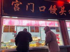 -宫门口馒头铺(创始人总店)