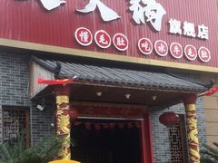 -欠火锅·水牛毛肚·团建聚餐·生日宴(何山路店)