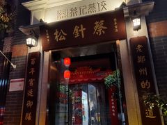 -松针蔡记蒸饺(花园路店)