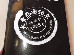 -味千拉面(东方明珠店)