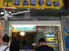 门面-椰爺爺·椰子冻砵仔糕