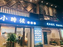 门面-小时候焗海鲜(鄞州万达店)