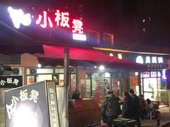 门面-小板凳(四公里店)