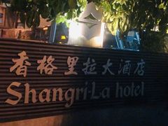 -深圳香格里拉酒店