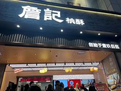-詹记桃酥(宿州路店)