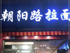 门面-朝阳路拉面店