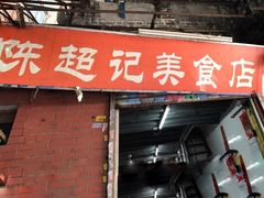 门面-陈超记美食店