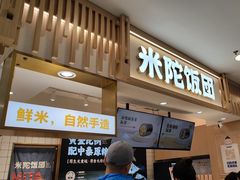 -米陀饭团•紫菜包饭(中华广场店)
