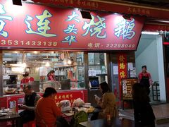 门面-黄连大头华烧鹅店(大良店)