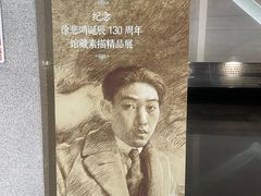 -徐悲鸿纪念馆
