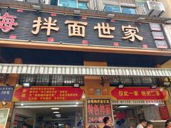 -余艳梅拌面世家(马场横路店)