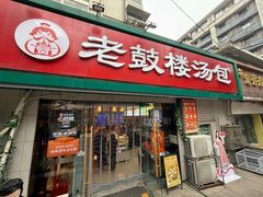 -老鼓楼汤包(太平门店)