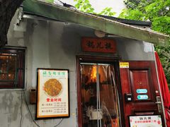 -锅儿挑面馆