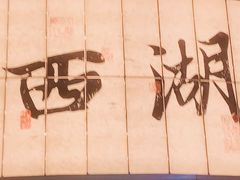 -桂满陇·杭州小馆(巴黎春天浦建店)