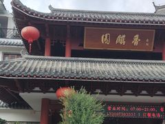 -香麒园·过桥米线·南湖雅宴