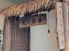 -成川茶店·潮汕工夫浓茶(万象店)