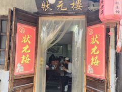 -状元楼(东大街店)