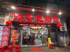 -烧哥美蛙肥肠鱼火锅·十五年社区店