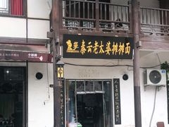 门面-秦云老太婆摊摊面(磁器口店)
