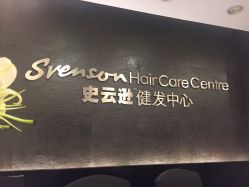 史云逊健发.美发中心(港汇店)-史云逊养发中心