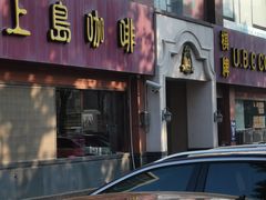 -上島咖啡(安亭店)