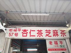 门面-老福平张记杏仁茶芝麻茶