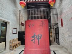 -均和墟历史街区-平和大押