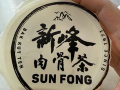 -新峰肉骨茶(总店)