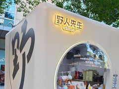 -野人先生现做冰淇淋(北京顺义祥云小镇店)