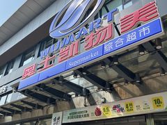 -奥士凯物美(新兴里店)