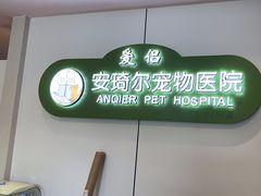 -爱侣·安琦尔宠物医院·中兽医针灸·心内科·狂犬免疫点(宝山区院)