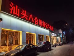 -汕头八合里海记牛肉店(清河店)