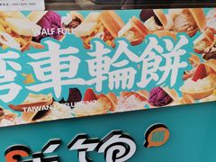 -半饱台式茶点
