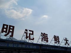 -明记海鲜大排档(巽寮湾店)
