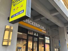 门面-chicken plus韩国炸鸡(城阳店)