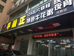 门面-顺德公平靓正特色牛花粥(花都店)