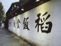 -鱼食饭稻·苏浙土菜17年老馆子(平江路店)