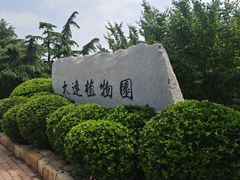 -大连植物园
