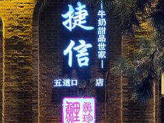 门面-捷信牛奶甜品世家(五道口店)