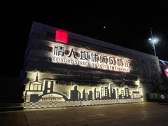 -情人坝酒吧街