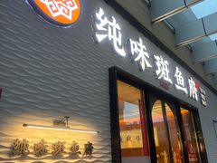 -纯味斑鱼府(中海环宇荟店)
