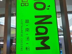 门面-越小品·越南餐厅(万科里店)