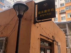 门面-猫头鹰炸鸡